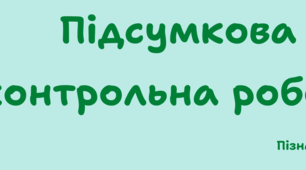 Пізнаємо взаємозв’язки у природі (частина1). ГР3 Усвідомлює закономірності природи