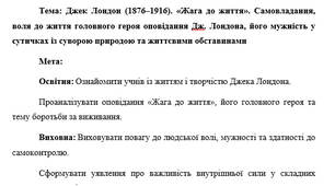 План-конспект "Джек Лондон (1876–1916). «Жага до життя». Самовладання, воля до життя головного героя оповідання Дж. Лондона, його мужність у сутичках із суворою природою та життєвими обставинами"