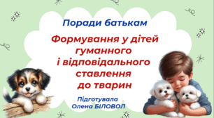 Поради батькам "Формування у дітей гуманного і відповідального ставлення до тварин"