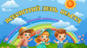 Банер "Всесвітній День щастя"