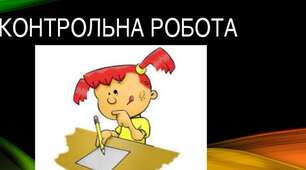Комплексна підсумкова робота за групами результатів(ГР 1,ГР 2,ГР 3)(форма навчання-екстернат)