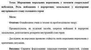 План-конспект "Збереження моральних переконань у моменти смертельної небезпеки. Роль пейзажних і портретних замальовок у відтворенні внутрішнього стану головного героя"