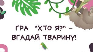 Гра "Хто я? – Вгадай тварину!" 🦜 🌿  подорож у світ дикої природи Південної Америки!