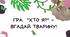 Гра "Хто я? – Вгадай тварину!" 🦜 🌿  подорож у світ дикої природи Південної Америки!