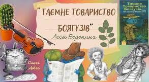 Опитування до твору Лесі Ворониної "Таємне товариство боягузів" (ГР 2)