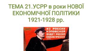 Презентація УРСР в роки НЕПу в 1921-28 рр.НМТ 21.