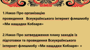 Наказ Про організацію проведення   Всеукраїнського інтернет флешмобу «Ми нащадки Кобзаря» + заходи