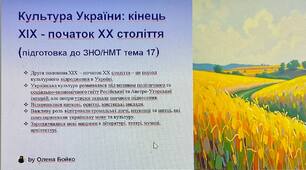 Культура України: кінець XIX - початок XX століття (підготовка до ЗНО/НМТ тема 17)
