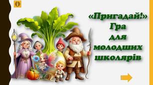 "Пригадай!" - гра для молодших школярів