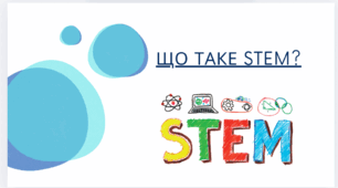 Що таке STEM-освіта?