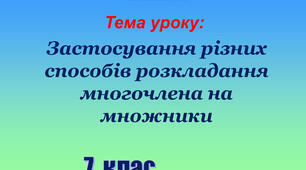 Презентація до уроку алгебри в 7 класі  "Застосування різних способів розкладання многочлена на множники" НУШ