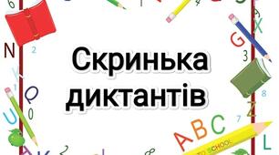 Картки "Скринька диктантів"