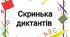 Картки "Скринька диктантів"