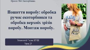 7 клас НУШ Технології. Урок 25. Пошиття виробу: обробка ручок екоторбинки та обробка верхніх зрізів виробу. Монтаж виробу.