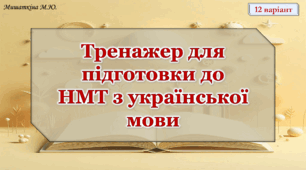 НМТ з української мови 12 варіант (враховано новий правопис)