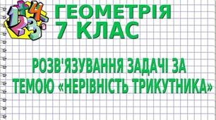 Презентація до уроку геометрії в 7 класі  "Нерівність трикутника " НУШ