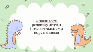 Особливості розвитку дітей з інтелектуальними порушеннями