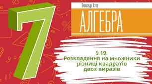 Презентація до уроку алгебри в 7 класі  "Розкладання на множники різниці квадратів двох виразів" НУШ