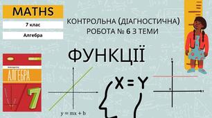 7 Алгебра НУШ Контрольна (діагностична) робота № 6 з теми «Функції»