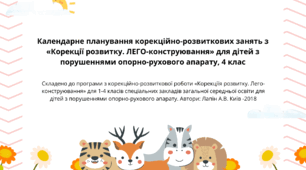 Календарне планування корекційно-розвиткових занять з «Корекціїї розвитку. Лего-конструювання» для дітей з порушеннями опорно-рухового апарату,  4 клас