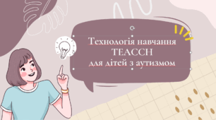 Презентація "Технологія навчання TEACCH для дітей з аутизмом"