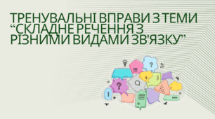 Тренувальні вправи з теми "Складне речення з різними видами зв'язку"