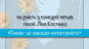 Диплом Грамота Нагороджується за участь у конкурсі читців поезії Ліни Костенко