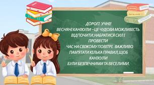 Інструктаж з техніки безпеки під час весняних канікул 2025 рік