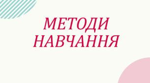 Методи навчання
