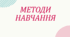 Методи навчання