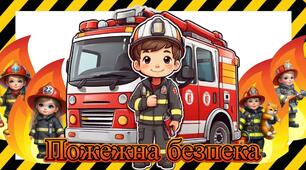 Квест "Пожежна безпека" 3-4 клас