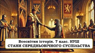 Презентація "Стани середньовічного суспільства"
