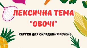 Лексична тема "Овочі" (картки)