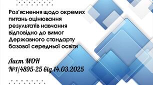 Презентація "Роз’яснення щодо окремих питань оцінювання результатів навчання відповідно до вимог Державного стандарту базової середньої освіти" (Лист МОН №1/4895-25 від 14.03.2025)