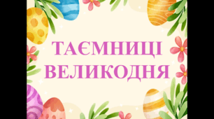 Сценарій відкритого заходу "Таємниці Великодня"