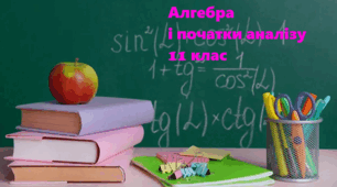 11 клас. Алгебра. Повторення. Числа. Вирази. Контрольна робота 1.