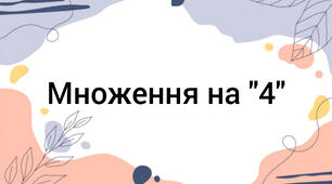 Множення 4 для дітей з ООП 