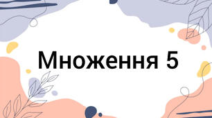 Множення 5