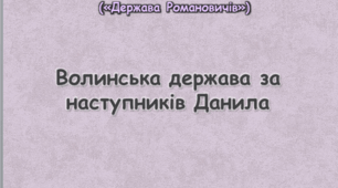 Волинсько - Галицька держава за наступників Данила