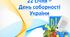 День Соборності України