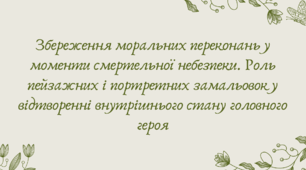 План-конспект та презентація "Збереження моральних переконань у моменти смертельної небезпеки. Роль пейзажних і портретних замальовок у відтворенні внутрішнього стану головного героя"
