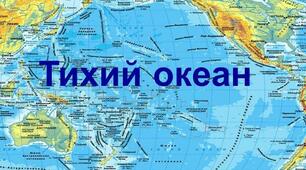 Урок реографії в 8 класі спеціальної школи для дітей з інтелектуальними порушеннями на тему: "Тихий океан. Життя в океані. Господарське значення океанів."