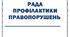 Рада профілактики