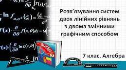 7кл.С.Р.. "Розв'язання систем двох лінійних рівнянь із двома змінними графічним способом"