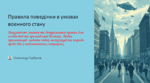 Правила поведінки в умовах воєнного стану
