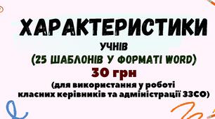 Характеристики учнів (25 шаблонів у форматі Word)