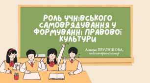 Презентація "Роль учнівського самоврядування у формуванні правової культури"