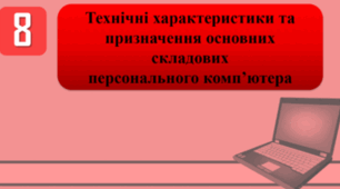 Тестування на тему: "Технічні характеристики та призначення основних складових персонального комп’ютера"
