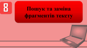 Тестування на тему: "Пошук та заміна фрагментів тексту"