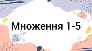 Множення на 1-5